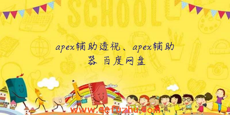 apex辅助透视、apex辅助器